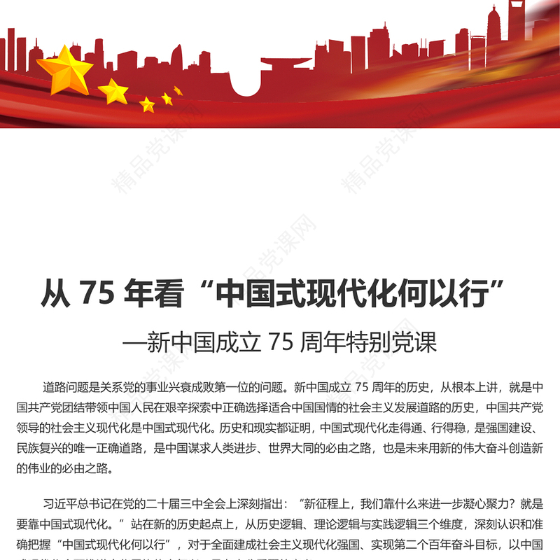 红色大气75年看“中国式现代化何以 行”PPT特别党课模下载(讲稿)