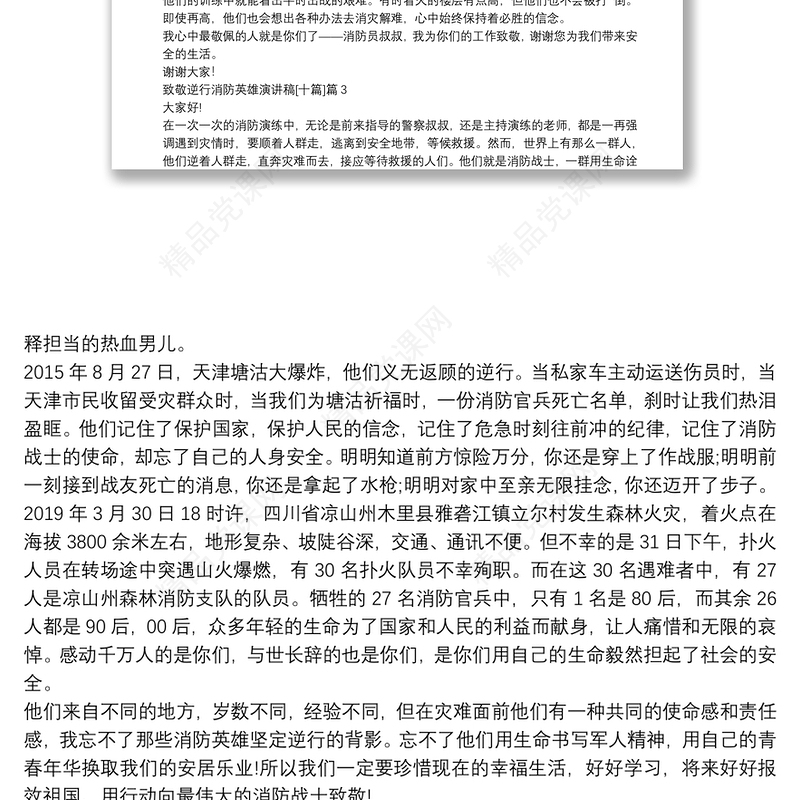致敬逆行消防英雄演讲稿10篇
