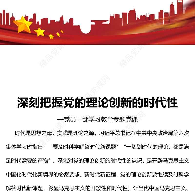 2023深刻把握党的理论创新的时代性PPT大气精美风党员干部学习教育专题党课课件(讲稿)