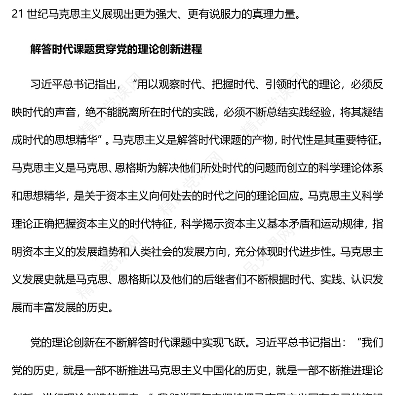 2023深刻把握党的理论创新的时代性PPT大气精美风党员干部学习教育专题党课课件(讲稿)