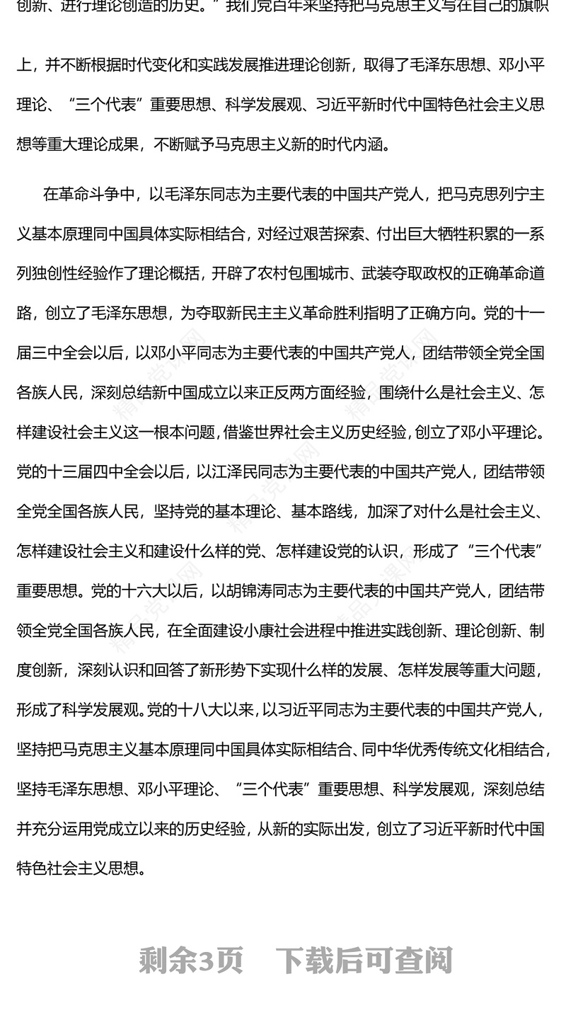 2023深刻把握党的理论创新的时代性PPT大气精美风党员干部学习教育专题党课课件(讲稿)