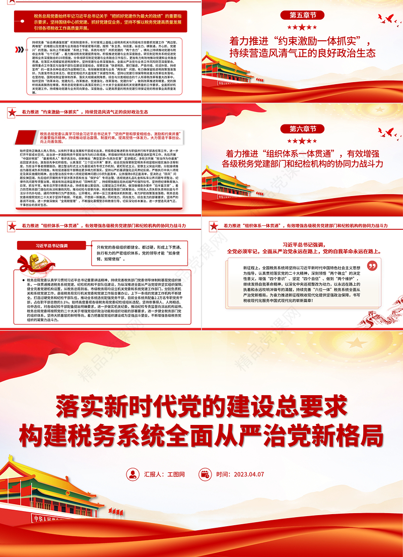 2023落实新时代党的建设总要求PPT构建税务系统全面从严治党新格局专题党课课件