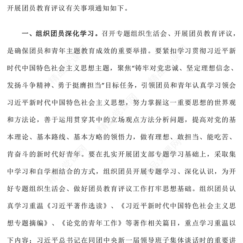 关于召开团员和青年主题教育专题组织生活会和开展团员教育评议的通知(讲稿)