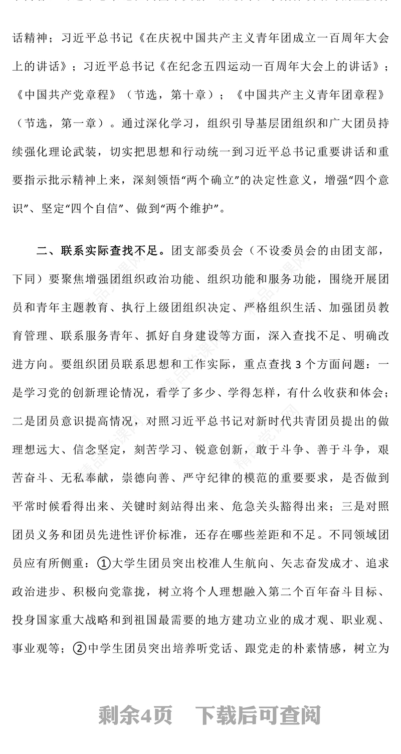 关于召开团员和青年主题教育专题组织生活会和开展团员教育评议的通知(讲稿)