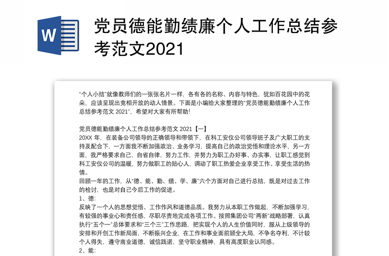 党员德能勤绩廉个人工作总结参考范文2021