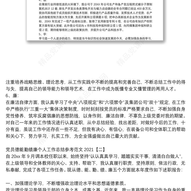 党员德能勤绩廉个人工作总结参考范文2021