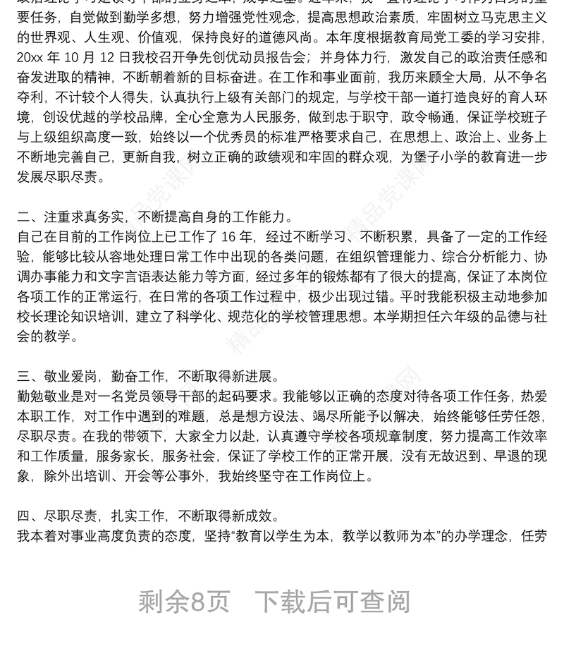 党员德能勤绩廉个人工作总结参考范文2021