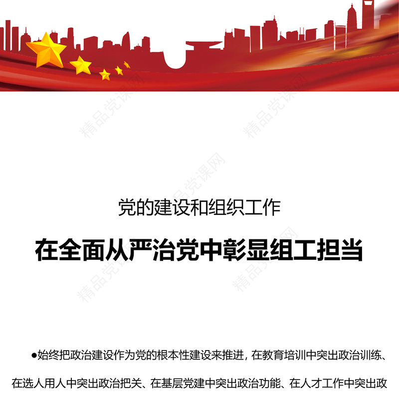 党的建设和组织工作研讨发言