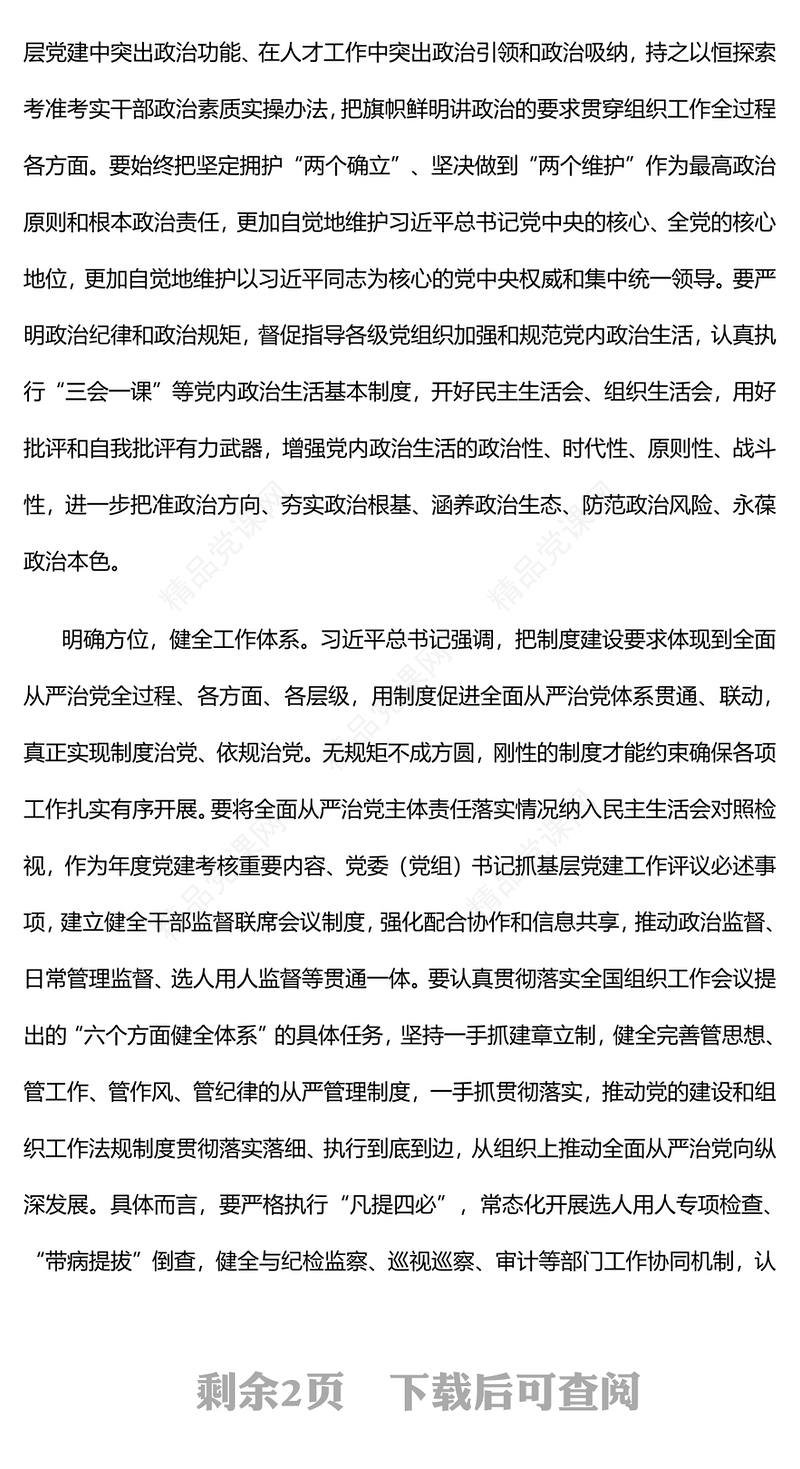 党的建设和组织工作研讨发言