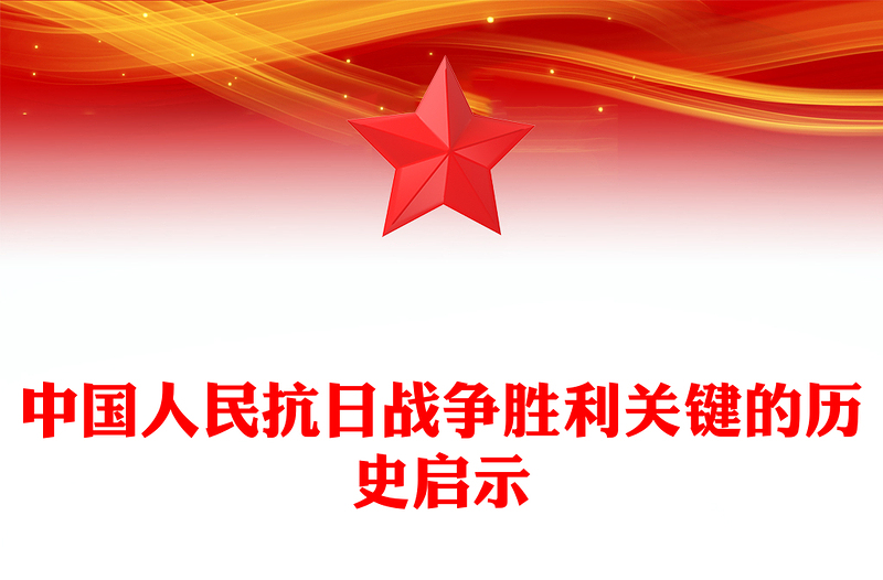 简洁风中国人民抗日战争胜利关键的历史启示PPT党课课件(讲稿)