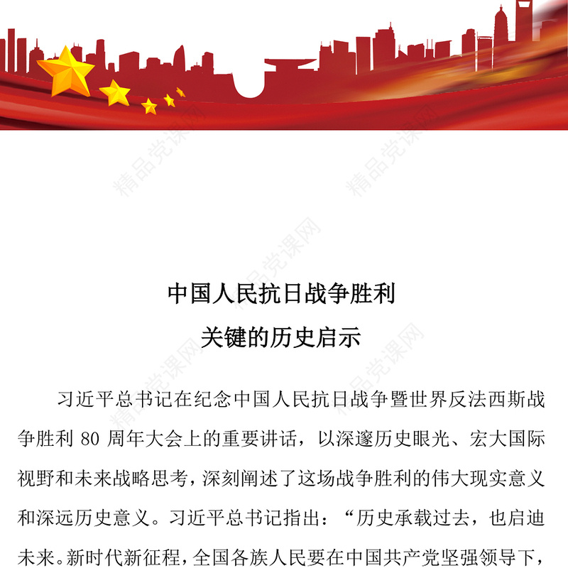 简洁风中国人民抗日战争胜利关键的历史启示PPT党课课件(讲稿)