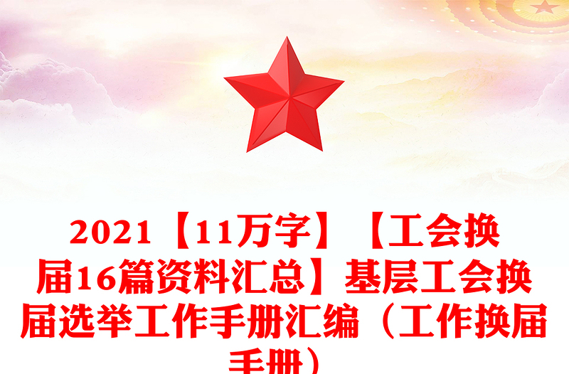 【11万字】【工会换届16篇资料汇总】基层工会换届选举工作手册汇编（工作换届手册）