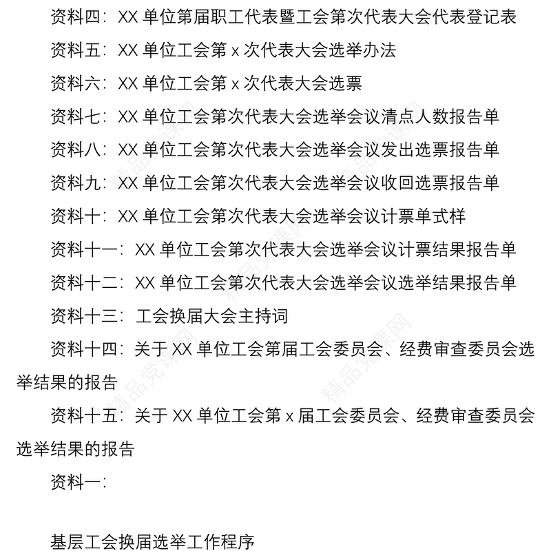 【11万字】【工会换届16篇资料汇总】基层工会换届选举工作手册汇编（工作换届手册）