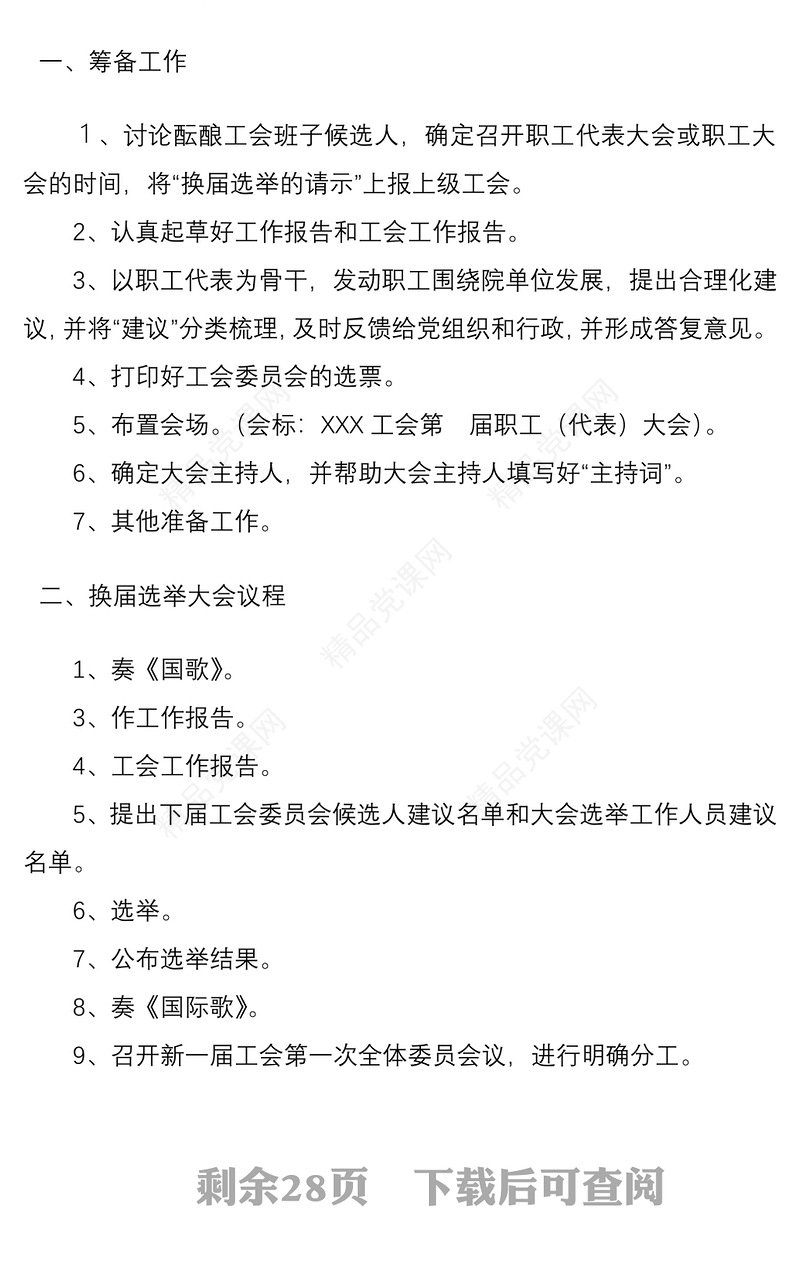 【11万字】【工会换届16篇资料汇总】基层工会换届选举工作手册汇编（工作换届手册）