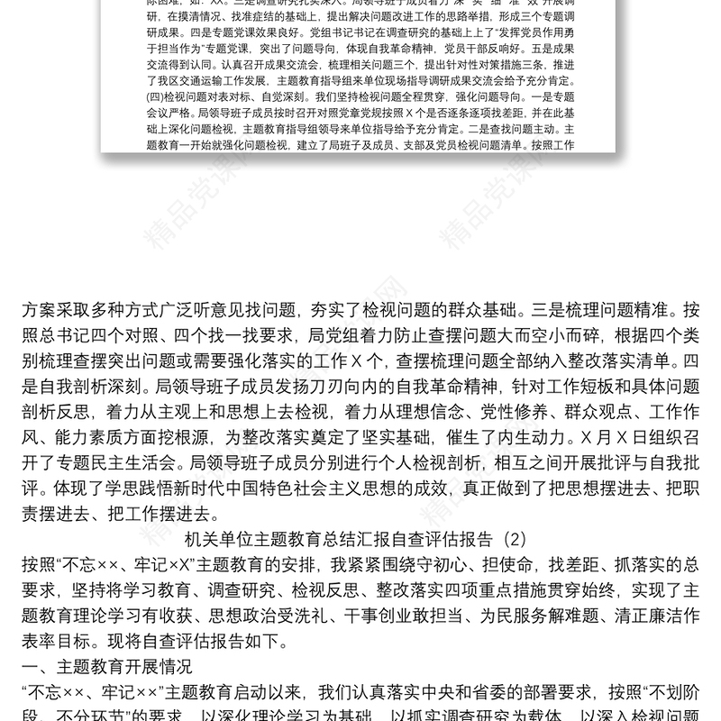 机关单位主题教育总结汇报自查评估报告3篇