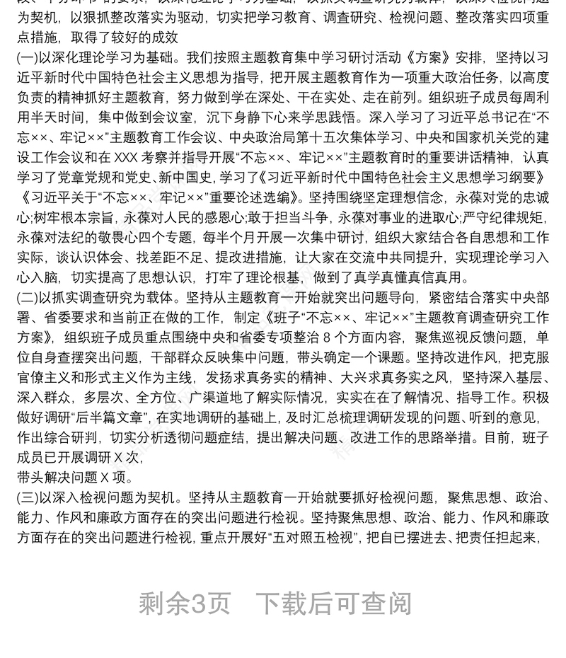 机关单位主题教育总结汇报自查评估报告3篇