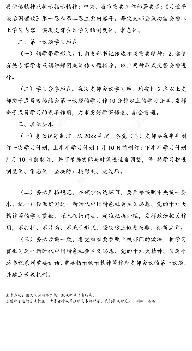 关于建立党支部会议第一议题学习制度的通知
