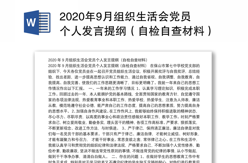 年9月组织生活会党员个人发言提纲（自检自查材料）