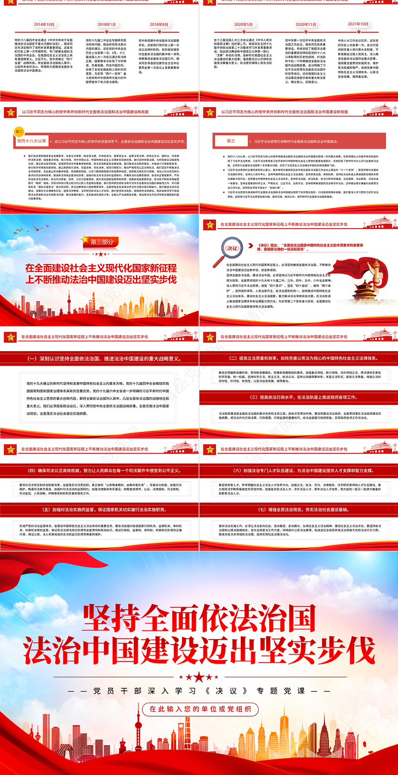 坚持全面依法治国法治中国建设迈出坚实步伐PPT红色党政风党员干部深入学习《决议》专题党课课件