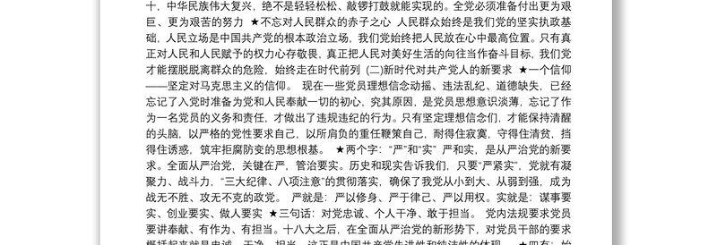 党课讲稿：严守党纪党规争做合格党员3篇