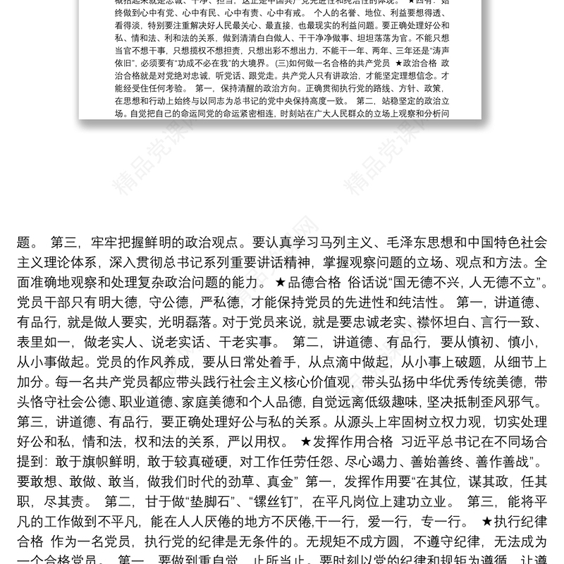 党课讲稿：严守党纪党规争做合格党员3篇