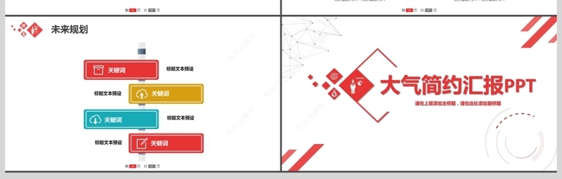 红色大气简约汇报PPT模板