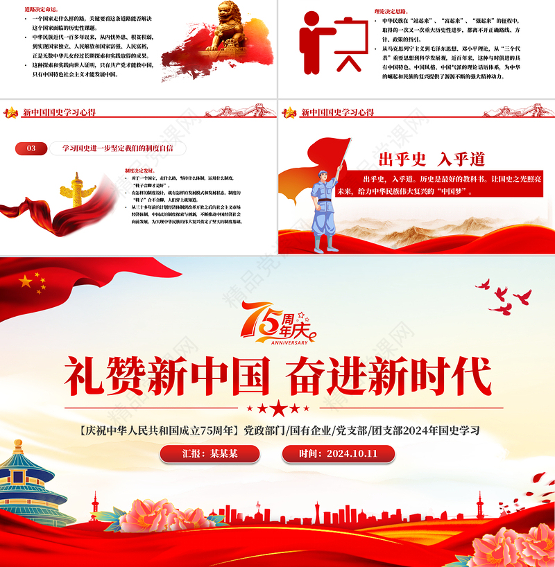 建国75周年喜迎国庆PPT红色党政风2024年礼赞新中国奋进新时代党课