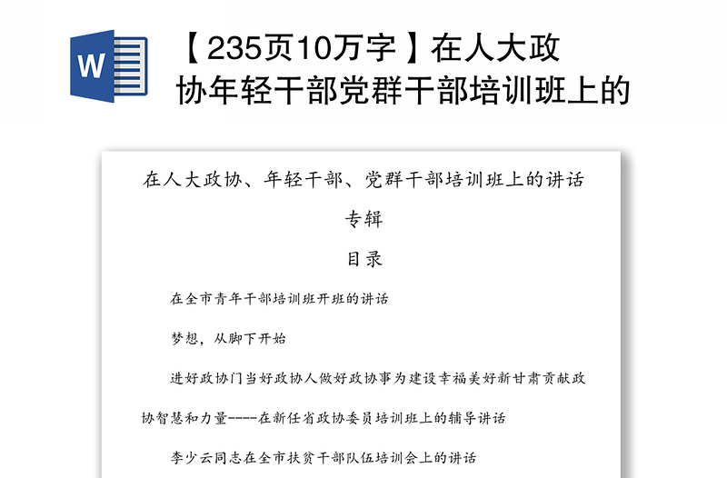 【235页10万字】在人大政协年轻干部党群干部培训班上的讲话专