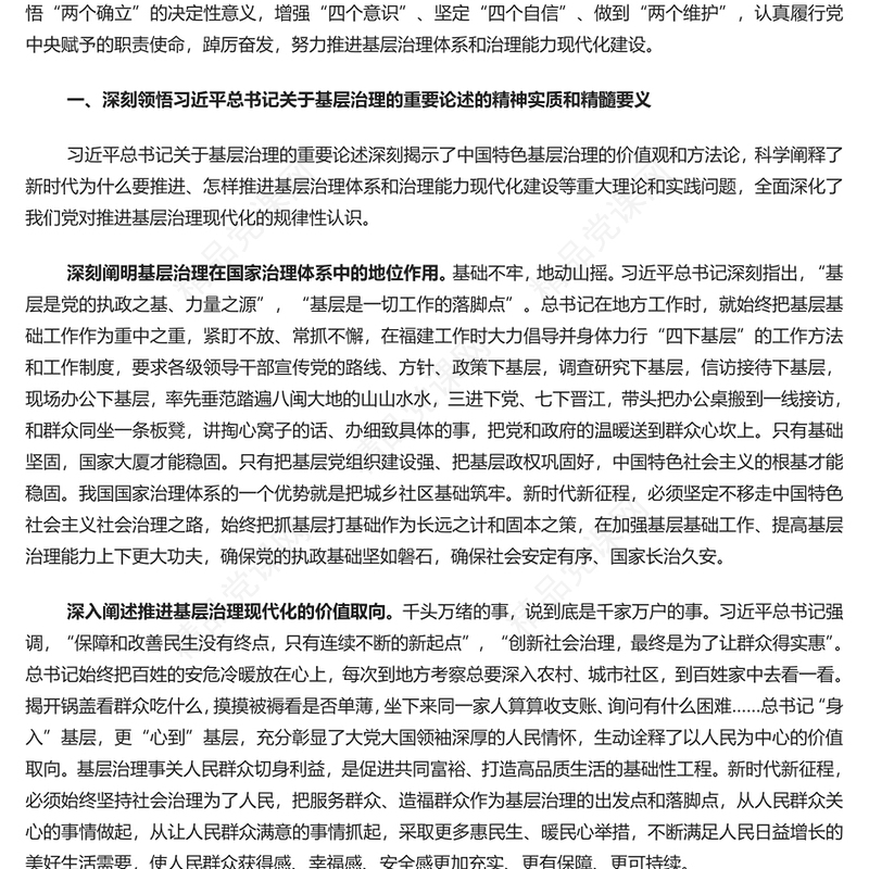 基层治理强基固本讲话发言