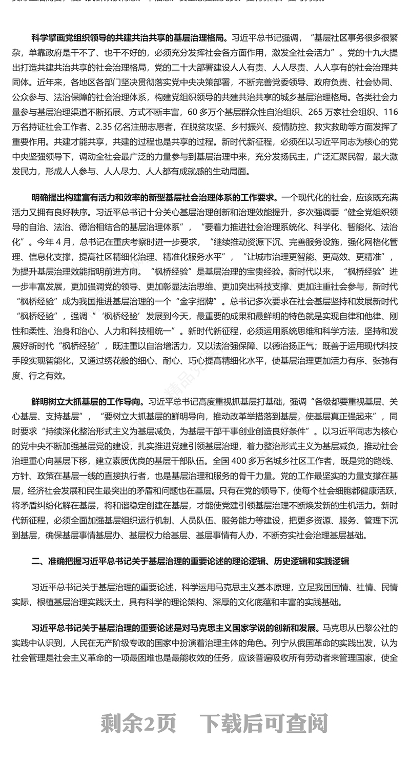 基层治理强基固本讲话发言