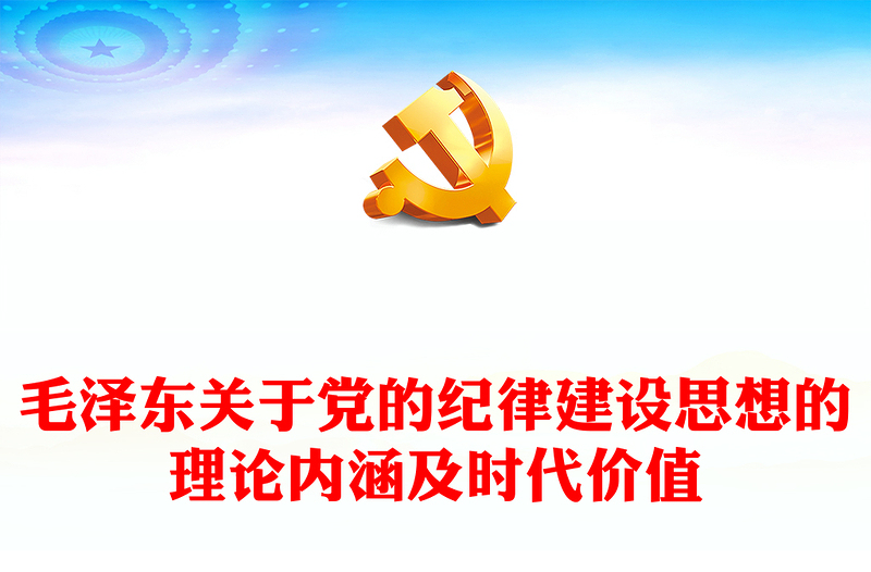 毛泽东关于党的纪律建设思想的理论内涵及时代价值内容材料