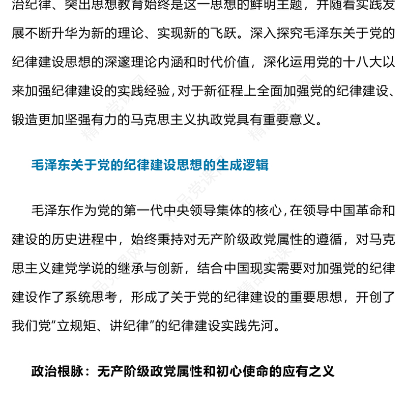 毛泽东关于党的纪律建设思想的理论内涵及时代价值内容材料