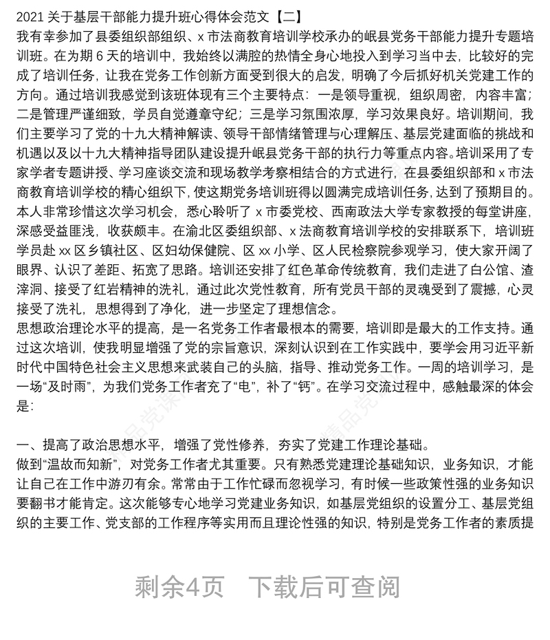 关于基层干部能力提升班心得体会范文