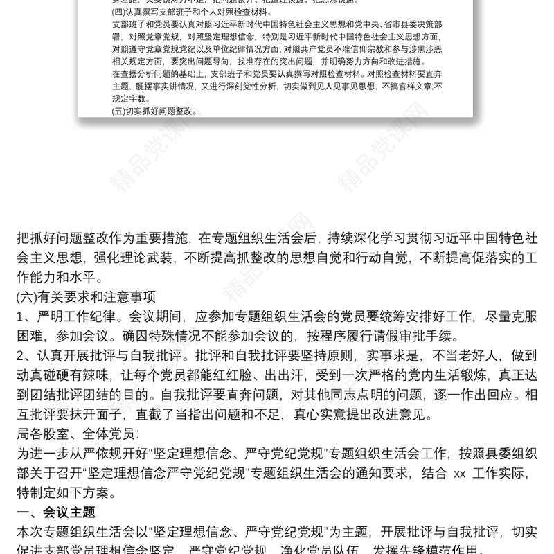 坚定理想信念_最新“坚定理想信念、严守党纪党规”专题组织生活会整改工作方案三篇