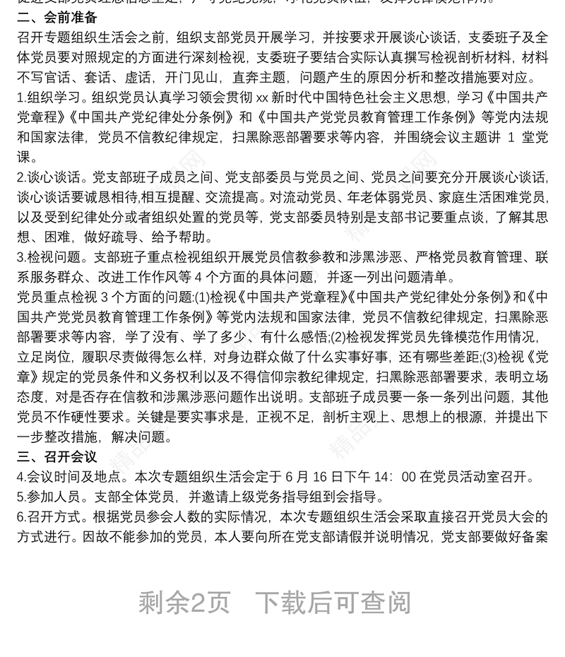坚定理想信念_最新“坚定理想信念、严守党纪党规”专题组织生活会整改工作方案三篇