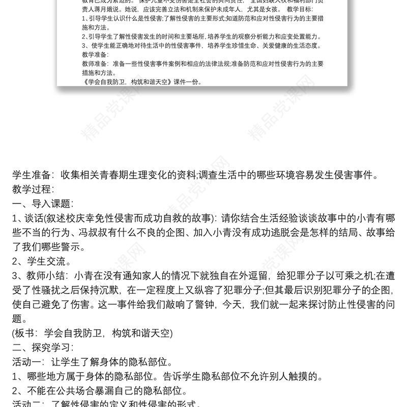 小学生防性侵安全教育教案