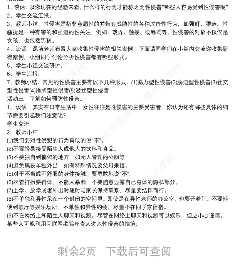 小学生防性侵安全教育教案