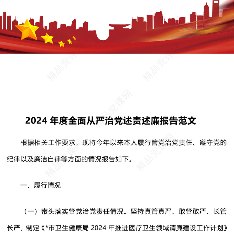 2024年度全面从严治党述责述廉报告范文下载