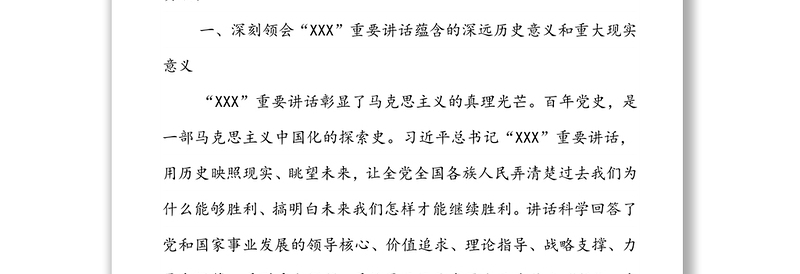 学习贯彻习近平总书记“XXX”重要讲话精神心得体会