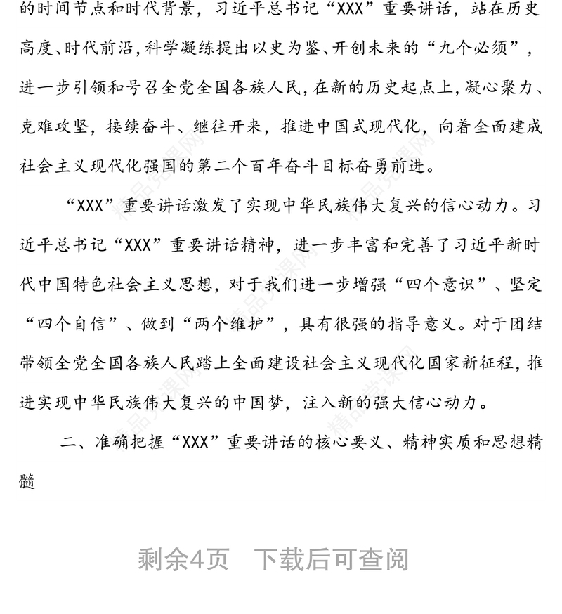 学习贯彻习近平总书记“XXX”重要讲话精神心得体会