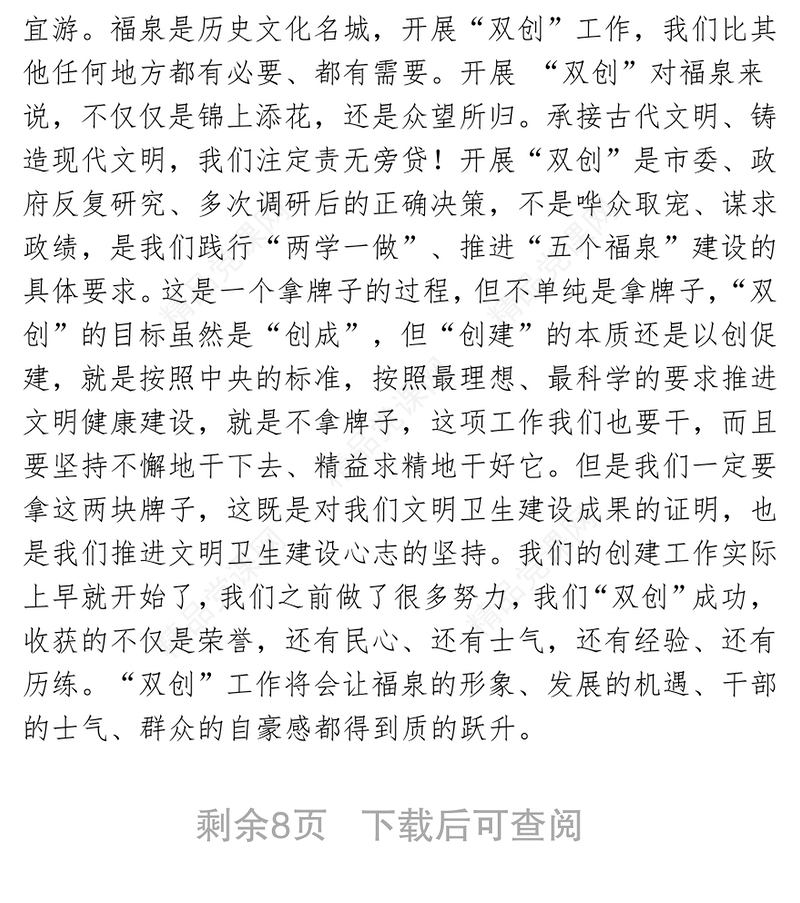 在创建全国文明城市和国家卫生城市动员大会上的讲话