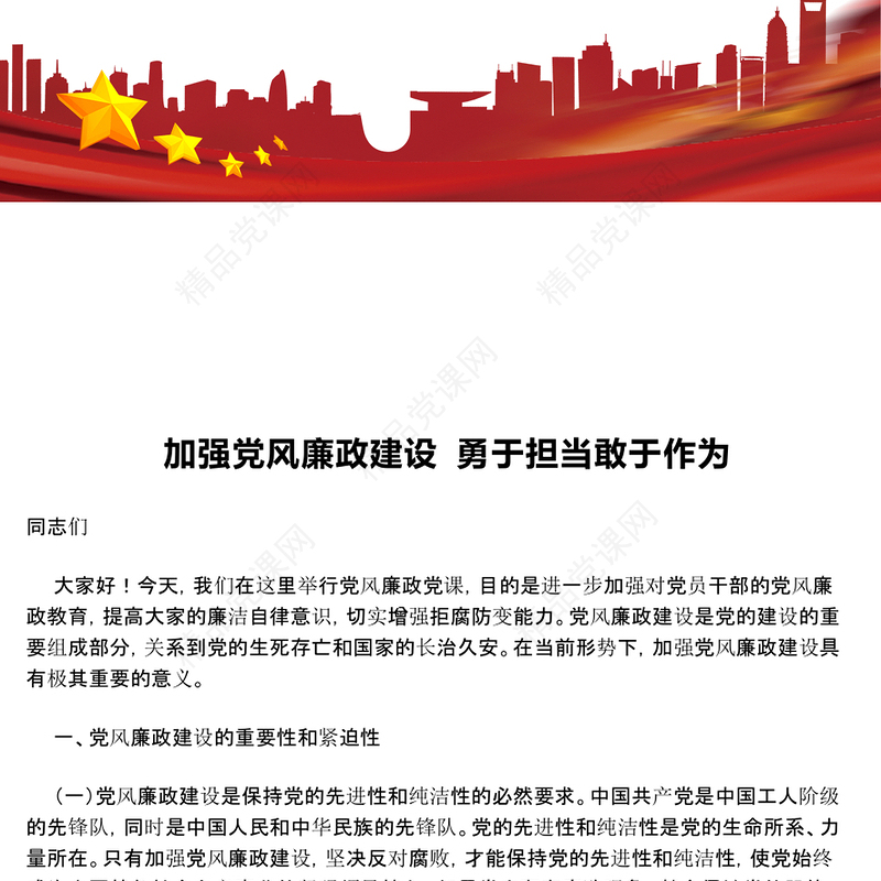 加强党风廉政建设 勇于担当敢于作为word模板