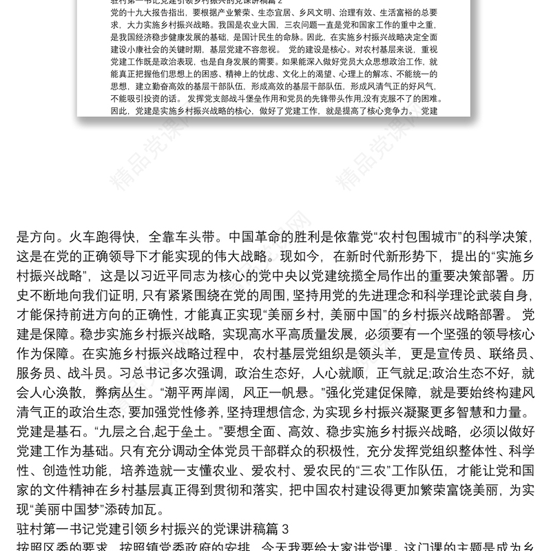 驻村第一书记党建引领乡村振兴的党课讲稿范文(通用3篇)