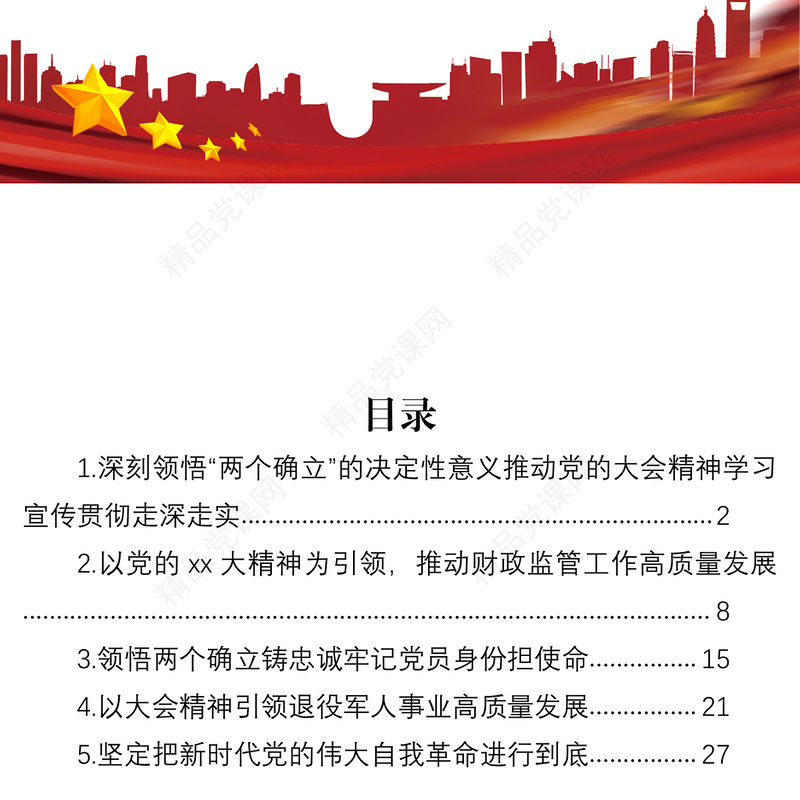 党的二十大精神宣讲党课材料汇编