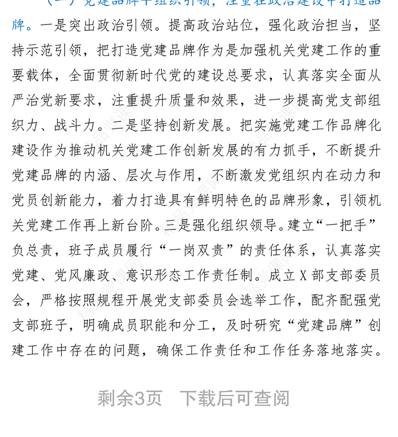 党支部党建品牌创建情况总结汇报