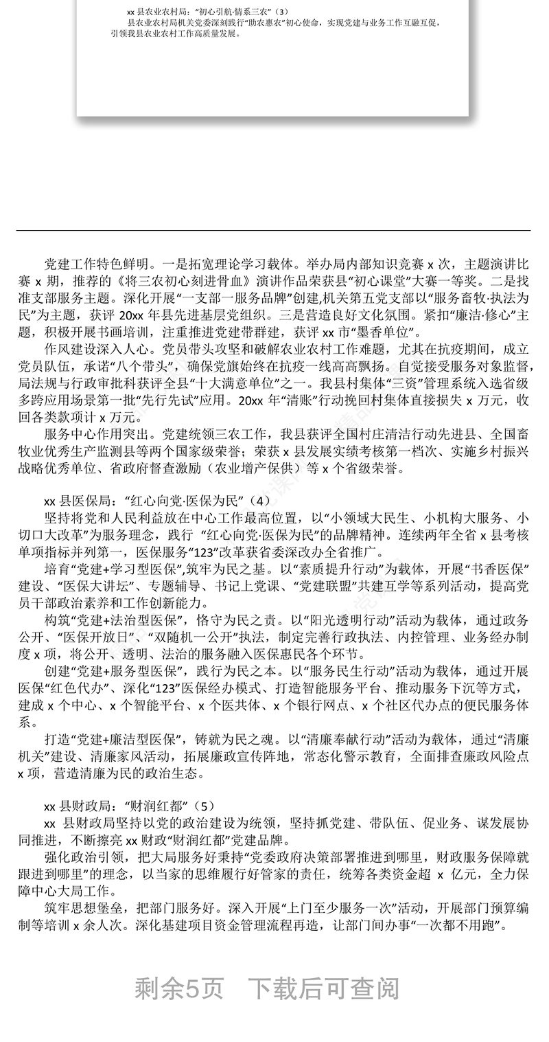 优秀党建品牌先进材料汇编