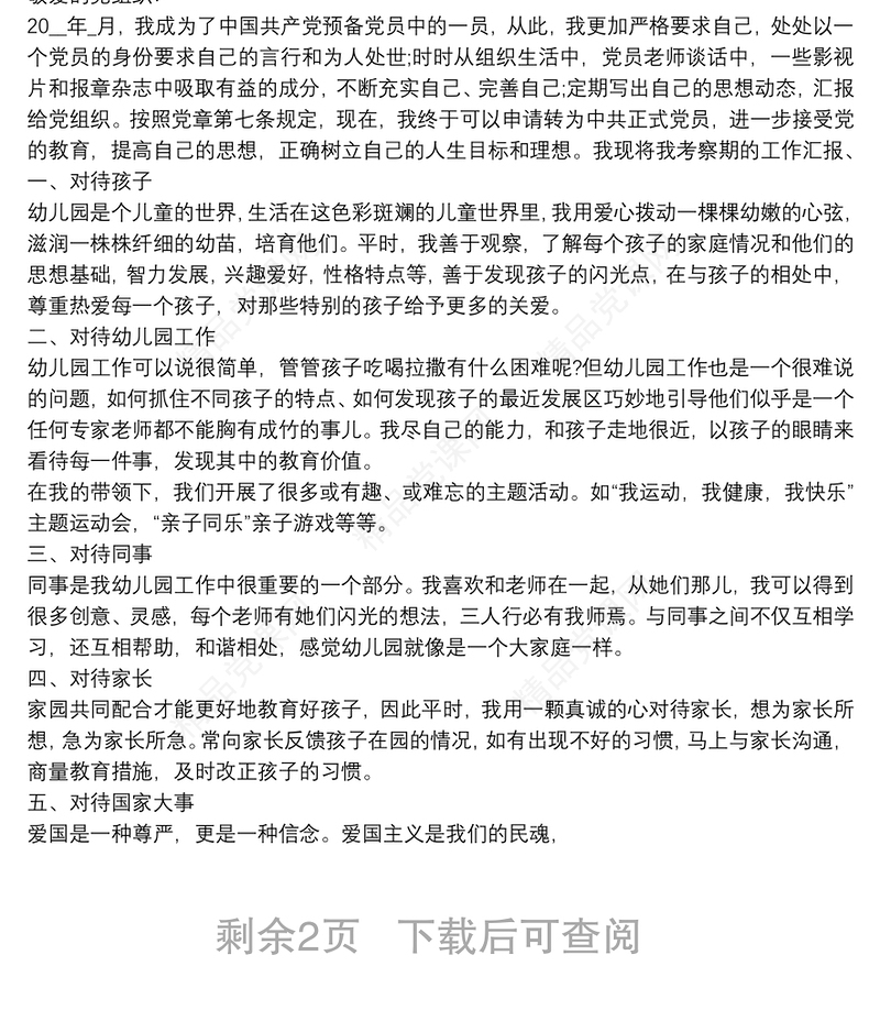 预备党员转正年度思想汇报