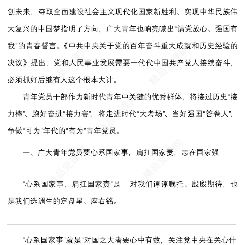 党课争做可为年代的有为青年党员青年干部党课讲稿