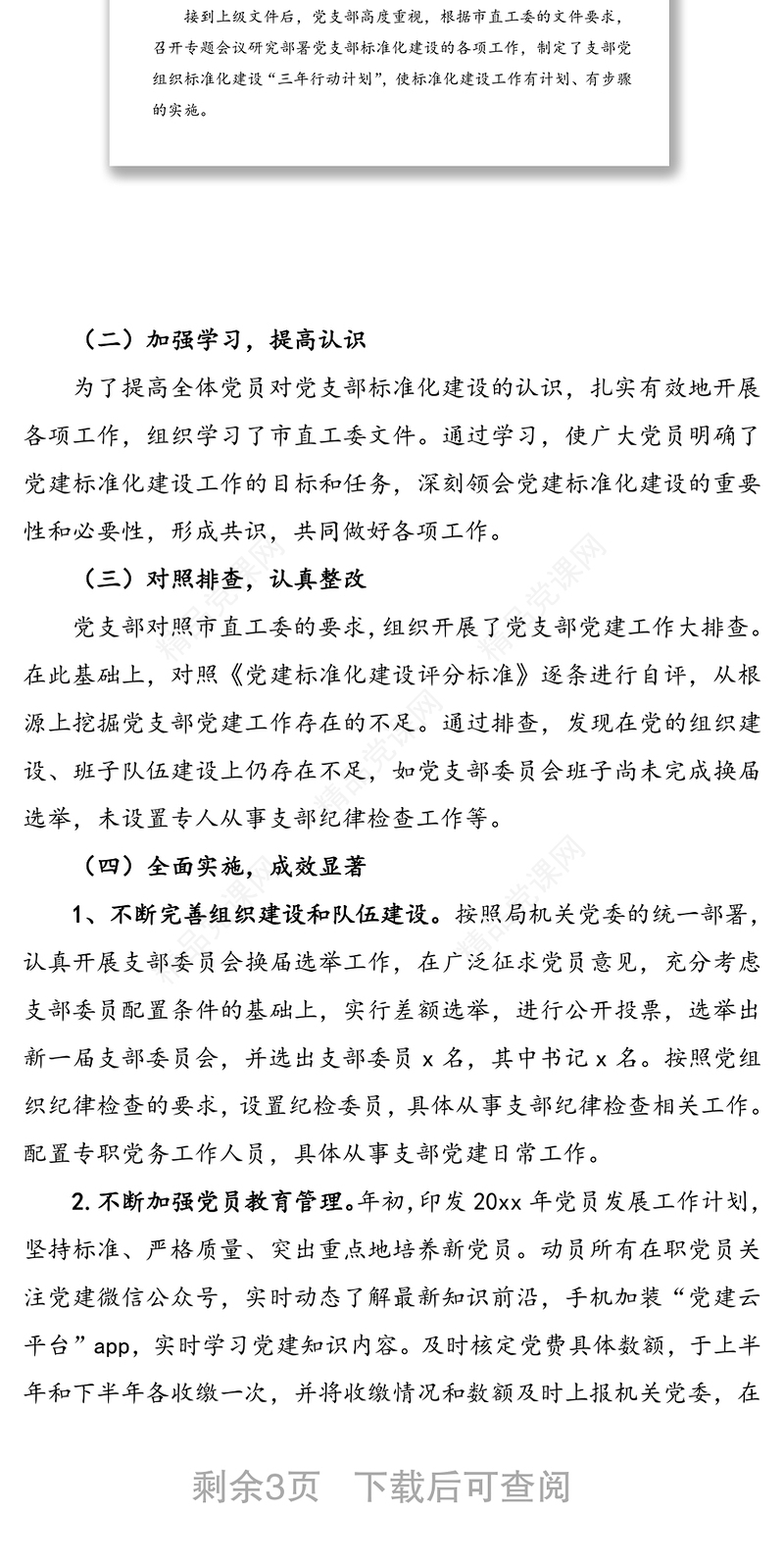 党支部标准化建设工作自查报告范文