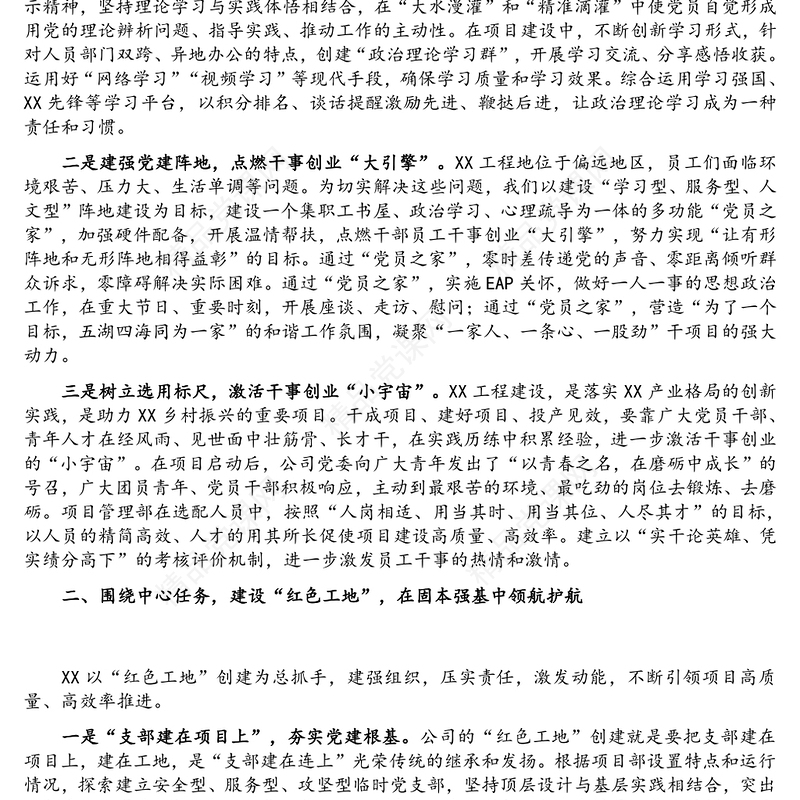 强化党建引领 聚力高质量发展——国有企业经验交流材料